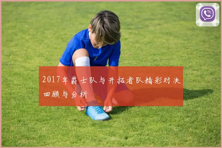 2017年爵士队与开拓者队精彩对决回顾与分析