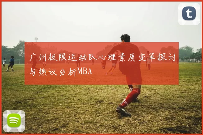 广州极限运动队心理素质变革探讨与热议分析MBA