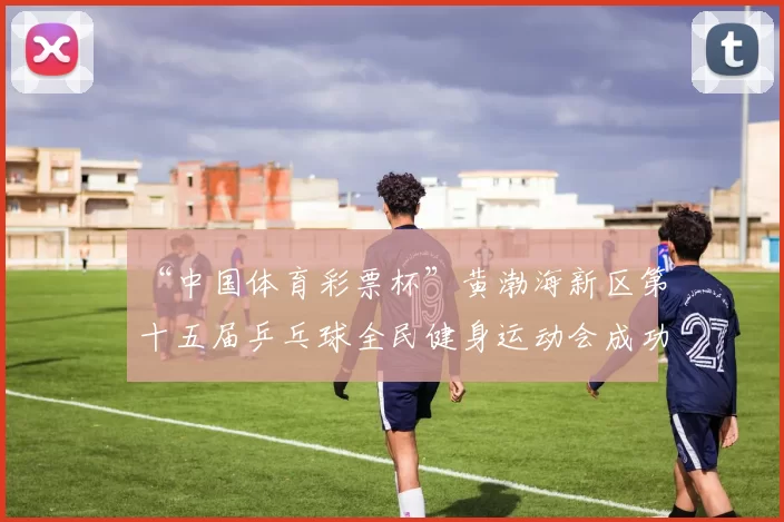 “中国体育彩票杯”黄渤海新区第十五届乒乓球全民健身运动会成功落幕 - Copy (12)