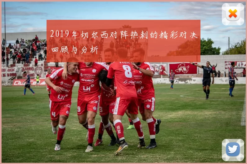 2019年切尔西对阵热刺的精彩对决回顾与分析