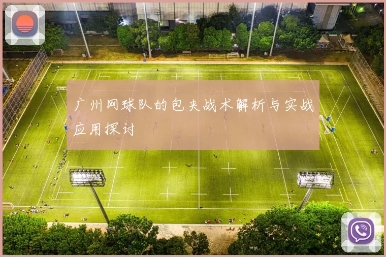 广州网球队的包夹战术解析与实战应用探讨