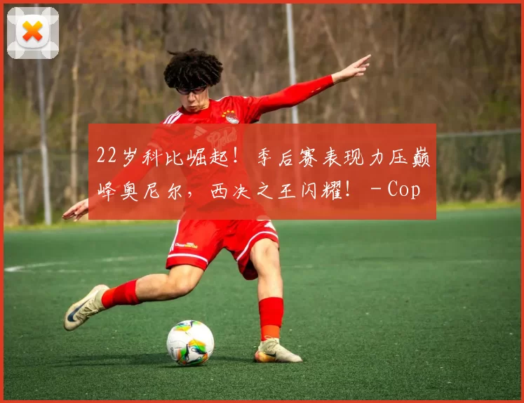 22岁科比崛起！季后赛表现力压巅峰奥尼尔，西决之王闪耀！ - Copy (10)