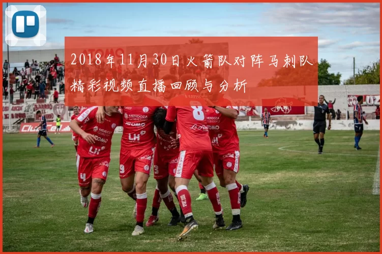 2018年11月30日火箭队对阵马刺队精彩视频直播回顾与分析