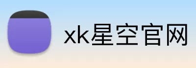 xk星空官网 Logo